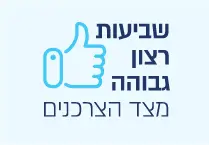 שביעות רצון גבוהה מצד הצרכנים