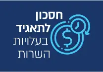 חסכון לתאגיד בעלויות השרות