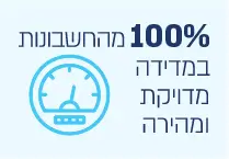 100% מהחשבונות במדידה מדויקת ומהירה